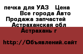 печка для УАЗ › Цена ­ 3 500 - Все города Авто » Продажа запчастей   . Астраханская обл.,Астрахань г.